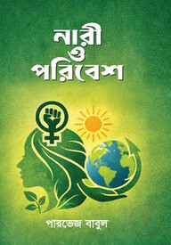 নারী ও পরিবেশ