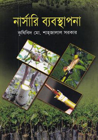 নার্সারি ব্যবস্থাপনা