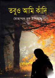 তবুও আমি কাঁদি