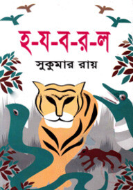 হ-য-ব-র-ল