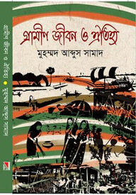 গ্রামীণ জীবন ও ঐতিহ্য