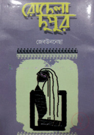 রোদেলা দুপুর