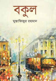 বকুল