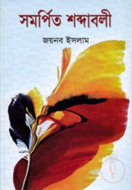 সমর্পিত শব্দাবলী
