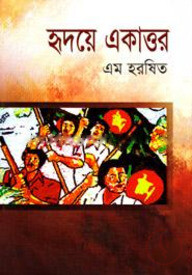 হৃদয়ে একাত্তর