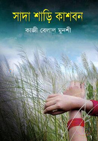 সাদা শাড়ি কাশবন