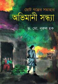 অভিমানী সন্ধ্যা