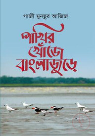 পাখির খোঁজে বাংলাজুড়ে
