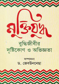 মুক্তিযুদ্ধ:বুদ্ধিজীবির দৃষ্টিকোণ ও অভিজ্ঞতা