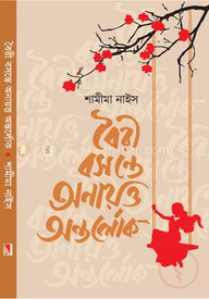 বৈরী বসন্তে অনায়ত্ত অন্তর্লোক