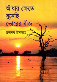 আঁধার ক্ষেতে বুনেছি ভোরের বীজ