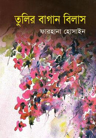 তুলির বাগান বিলাস