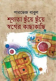 শূন্যতা ছুঁয়ে ছুঁয়ে স্বর্গের কাছাকাছি
