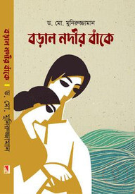 বড়াল নদীর বাঁকে