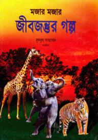 মজার মজার জীবজন্তুর গল্প