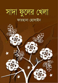 সাদা ফুলের খেলা