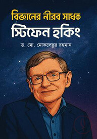 বিজ্ঞানের নীরব সাধক স্টিফেন হকিং