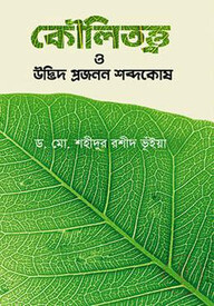 কৌলিতত্ত্ব  উদ্ভিদ প্রজনন শব্দকোষ