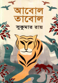 আবোল তাবোল