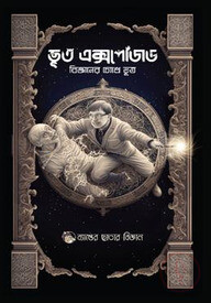 ভূত এক্সপোজড - বিজ্ঞানের চোখে ভূত