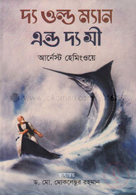 দ্য ওল্ড ম্যান এন্ড দ্য সী