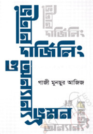 ভুটান দার্জিলিং ও অন্যান্য ভ্রমণ