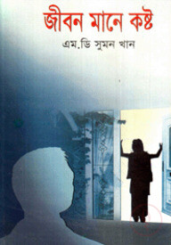 জীবন মানে কষ্ট