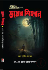 ভয়ের শিহরন