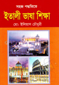 সহজ পদ্ধতিতে ইতালী ভাষা শিক্ষা