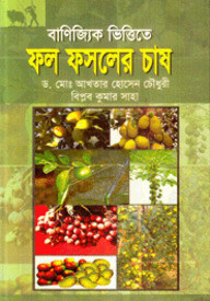বাণিজ্যিক ভিত্তিতে ফল ফসলের চাষ