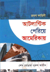 আটল্যান্টিক পেরিয়ে আমেরিকা