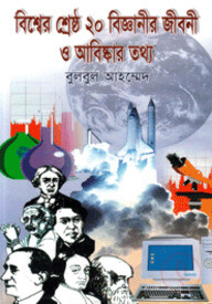 বিশ্বের শ্রেষ্ঠ ২০ বিজ্ঞানীর জীবনী ও আবিস্কার তথ্য