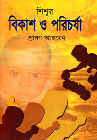 শিশুর বিকাশ ও পরিচর্যা