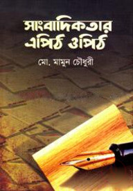 সাংবাদিকতার এপিঠ ওপিঠ
