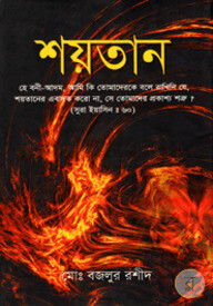 শয়তান