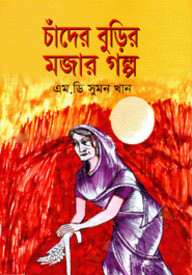 চাঁদের বুড়ির মজার গল্প