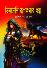 ভিনদেশী রূপকথার গল্প