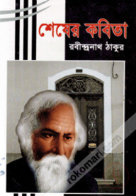 শেষের কবিতা