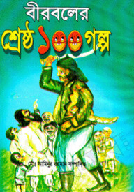 বীরবলের শ্রেষ্ঠ ১০০ গল্প