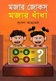 মজার জোকস্ মজার ধাঁধা