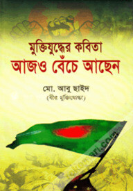 আজও বেঁচে আছেন