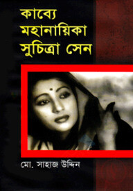কাব্যে মহানায়িকা সুচিত্রা সেন