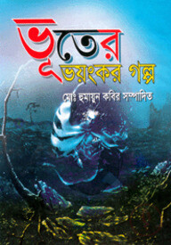 ভূতের ভয়ংকর গল্প