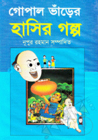 গোপালভাঁড়ের হাঁসির গল্প
