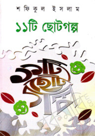 ১১টি ছোটগল্প
