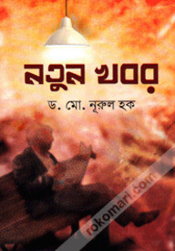 নতুন খবর
