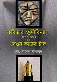 কবিতার শ্রেণীবিন্যাস ও সেগুন কাঠের চাঁদ