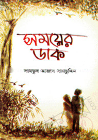 সময়ের ডাক