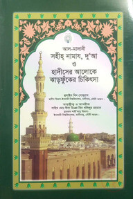 সহীহ নামায, দু'আ ও হাদীসের আলোকে ঝাড়ফুঁকের চিকিৎসা
