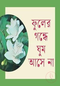 ফুলের গন্ধে ঘুম আসে না